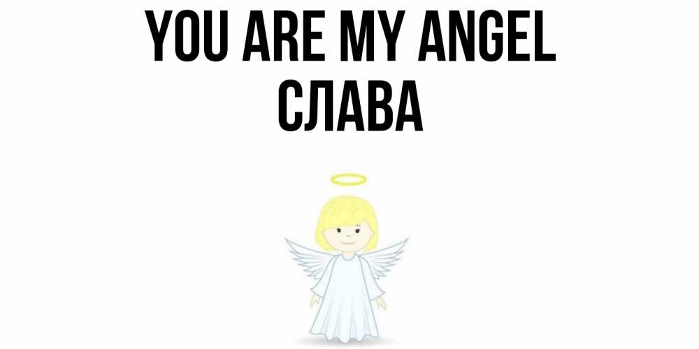Greetings card с именем, Слава You are my angel ангел Greetings with text for free download 
