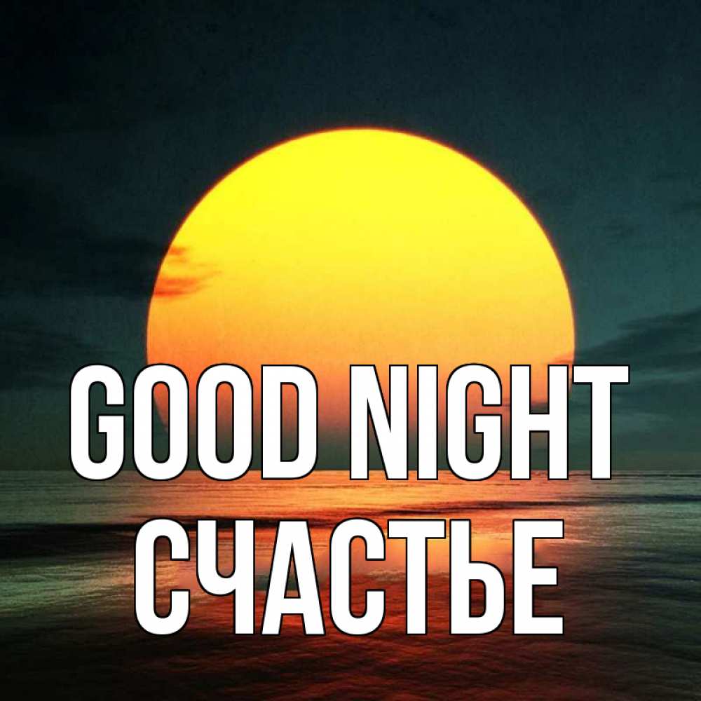 Greetings card с именем, Счастье Good night огромный диск солнц Greetings with text for free download 