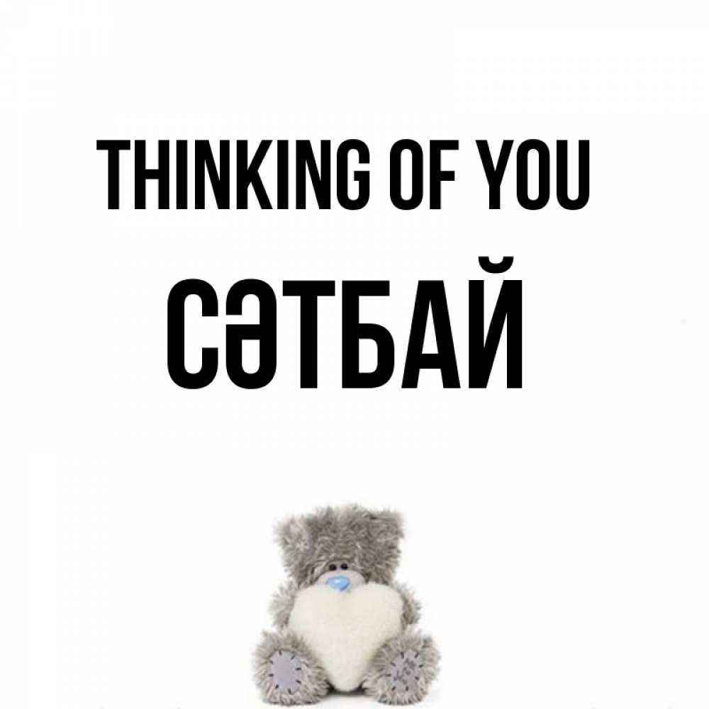 Greetings card с именем, СӘТБАЙ Thinking of you тедди с сердечком для любимой Greetings with text for free download 