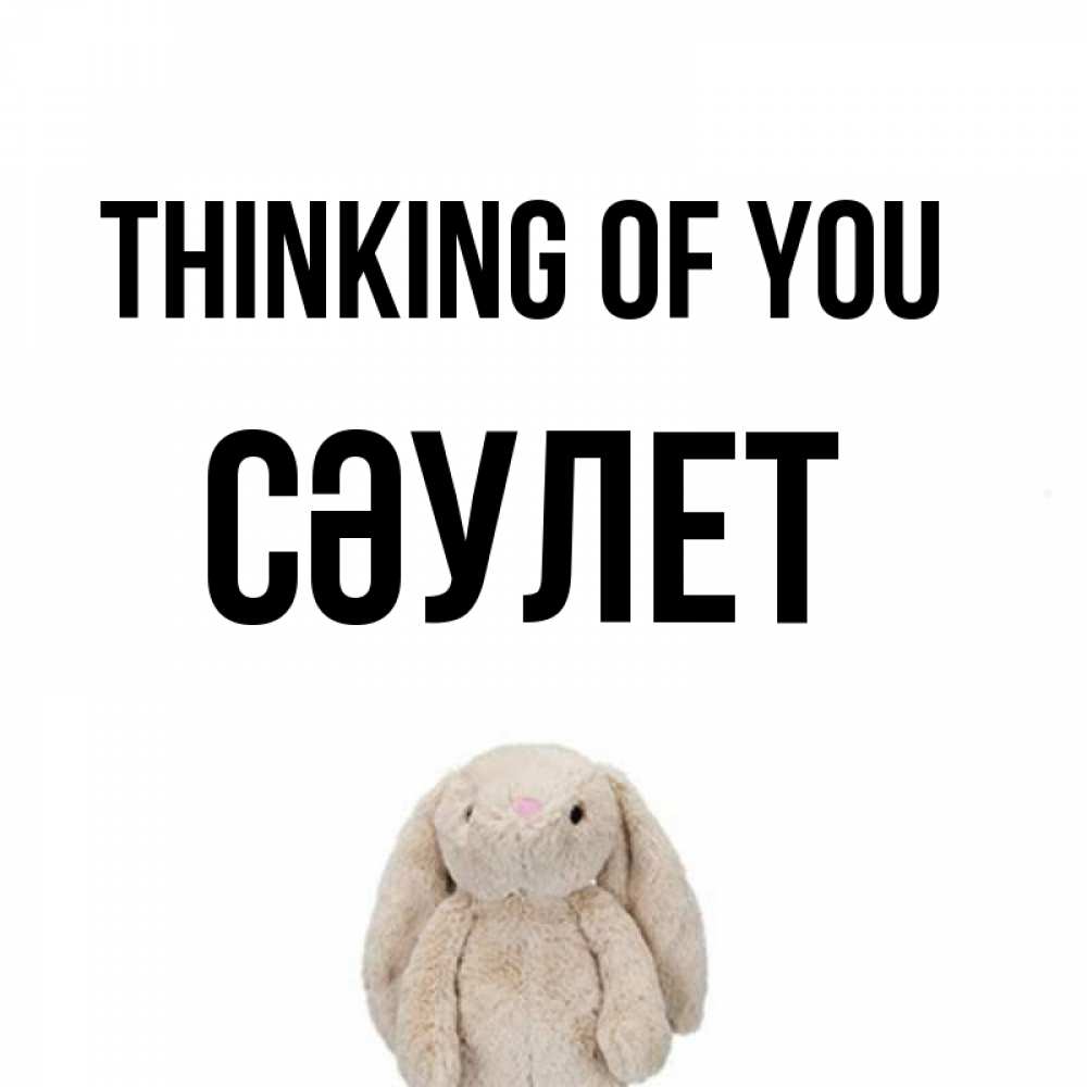 Greetings card с именем, СӘУЛЕТ Thinking of you открытки с текстами и подписями Greetings with text for free download 
