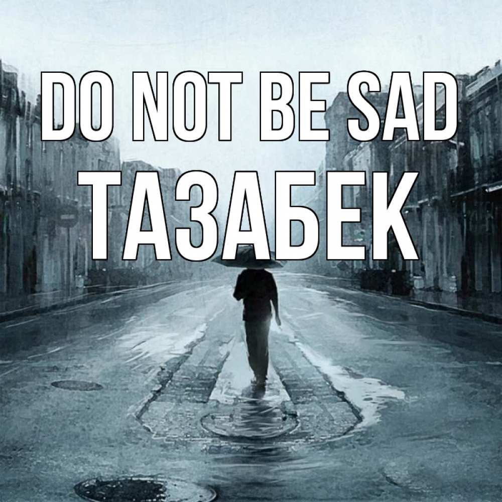 Greetings card с именем, ТАЗАБЕК Do not be sad опустевшая улица Greetings with text for free download 