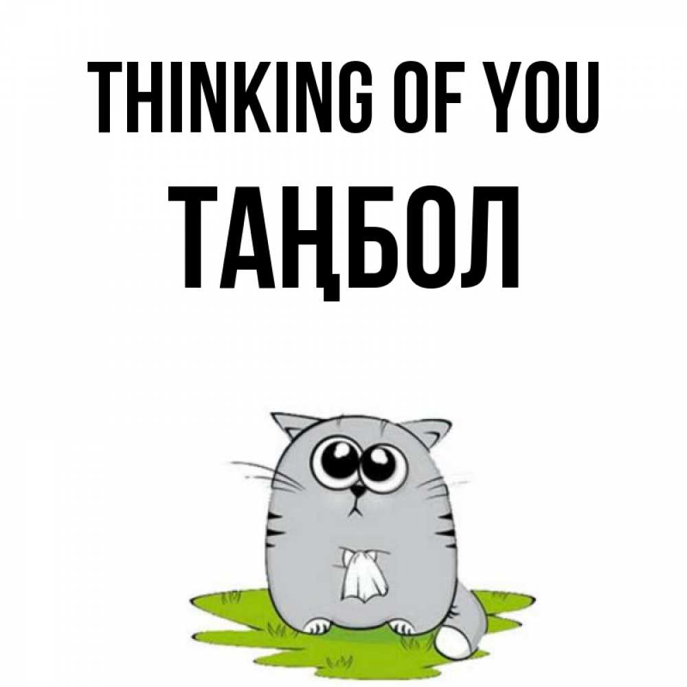 Greetings card с именем, ТАҢБОЛ Thinking of you тоска с платочком Greetings with text for free download 