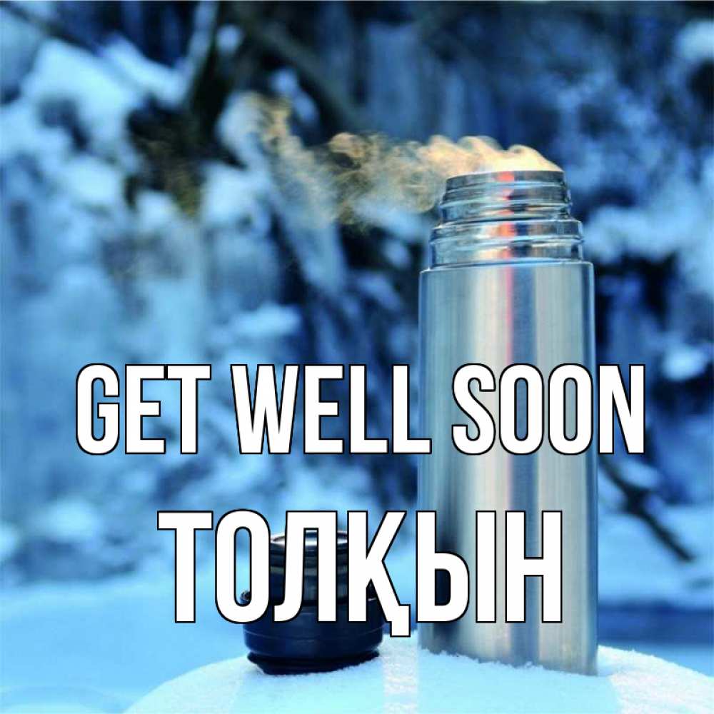Greetings card с именем, ТОЛҚЫН Get well soon лечитесь не болейте Greetings with text for free download 