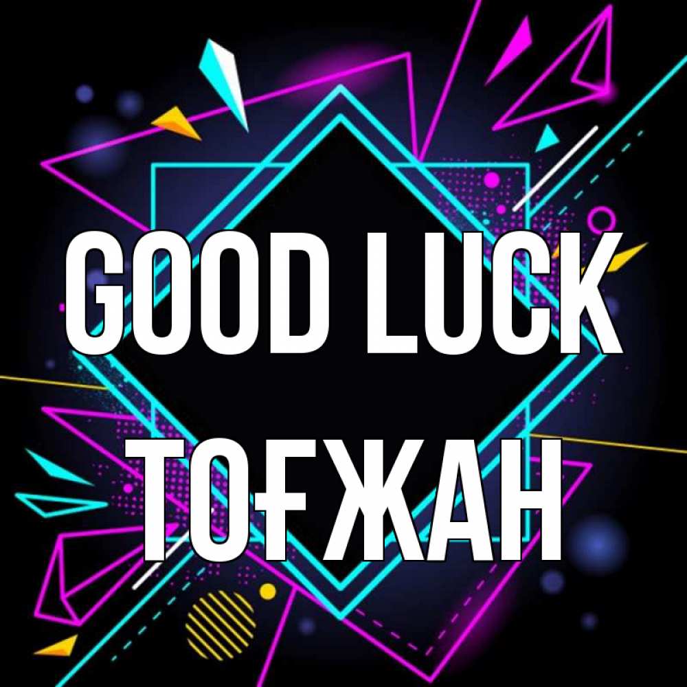 Greetings card с именем, ТОҒЖАН Good luck рамочки Greetings with text for free download 