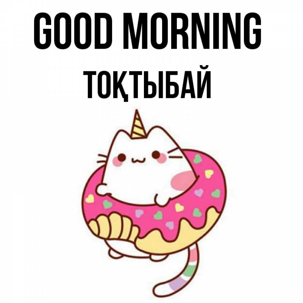 Greetings card с именем, ТОҚТЫБАЙ Good morning кот в бублике Greetings with text for free download 