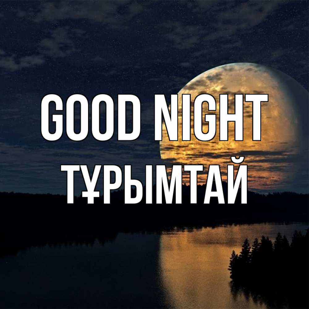 Greetings card с именем, ТҰРЫМТАЙ Good night речка Greetings with text for free download 