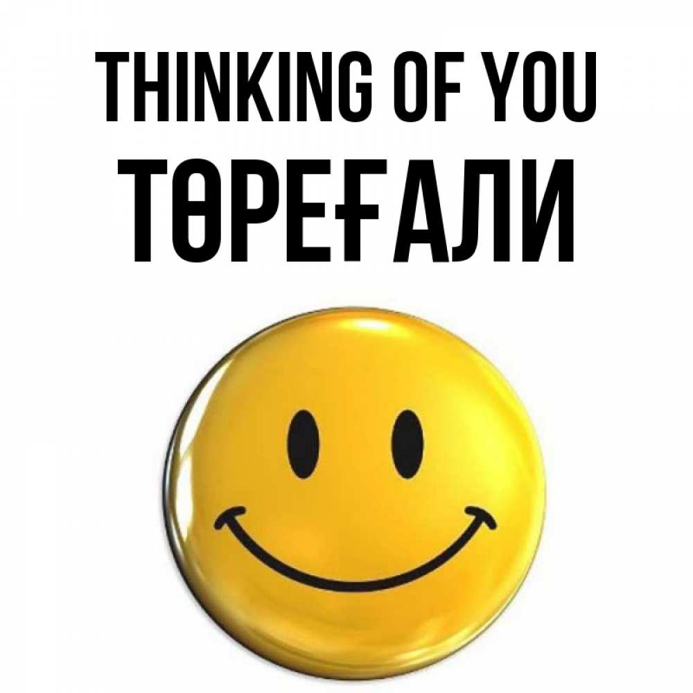 Greetings card с именем, Төреғали Thinking of you создать открытку с подписью своими руками Greetings with text for free download 