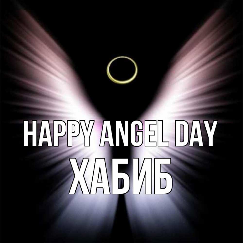 Greetings card с именем, ХАБИБ happy angel day ангел из света Greetings with text for free download 