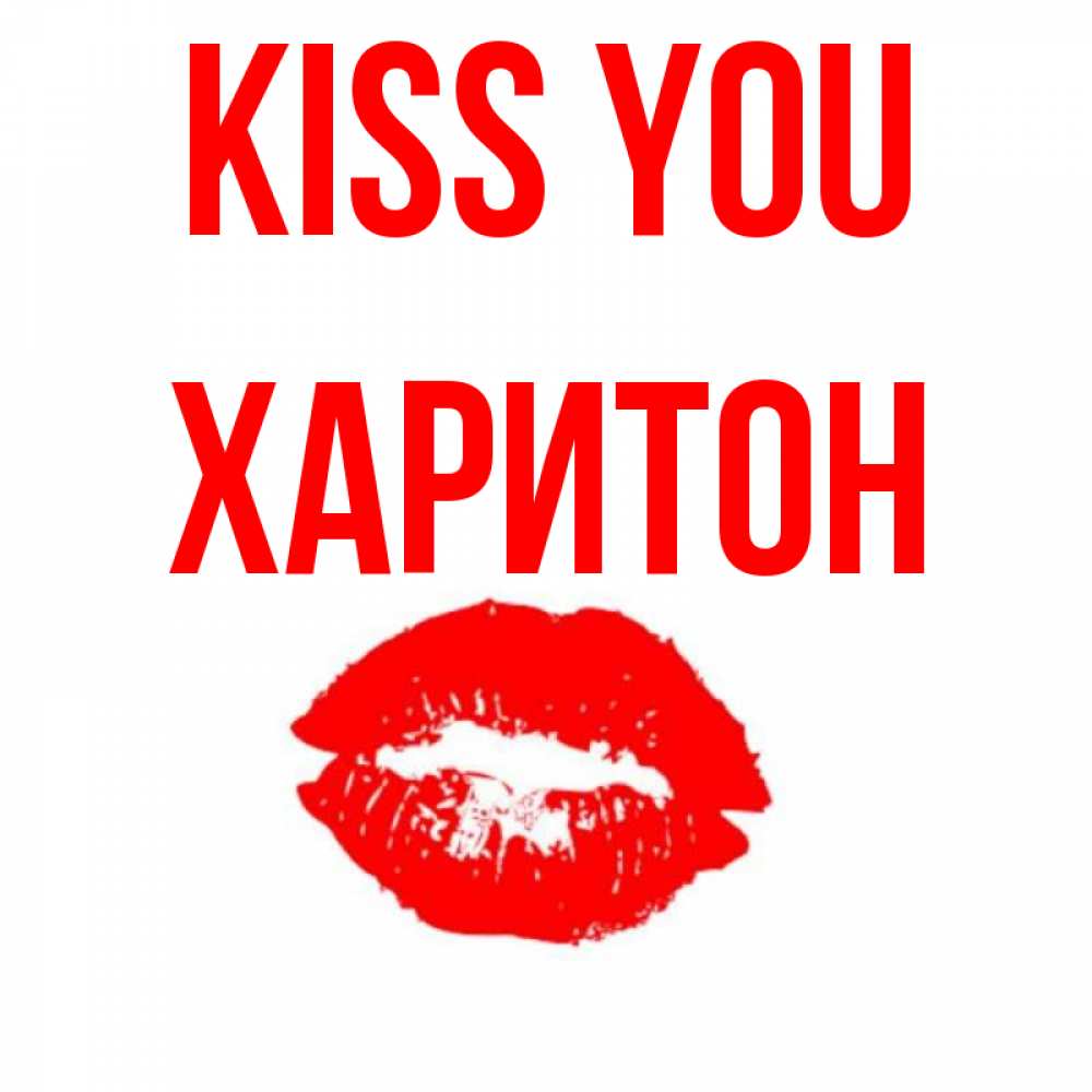 Greetings card с именем, Харитон Kiss you помада и губы Greetings with text for free download 