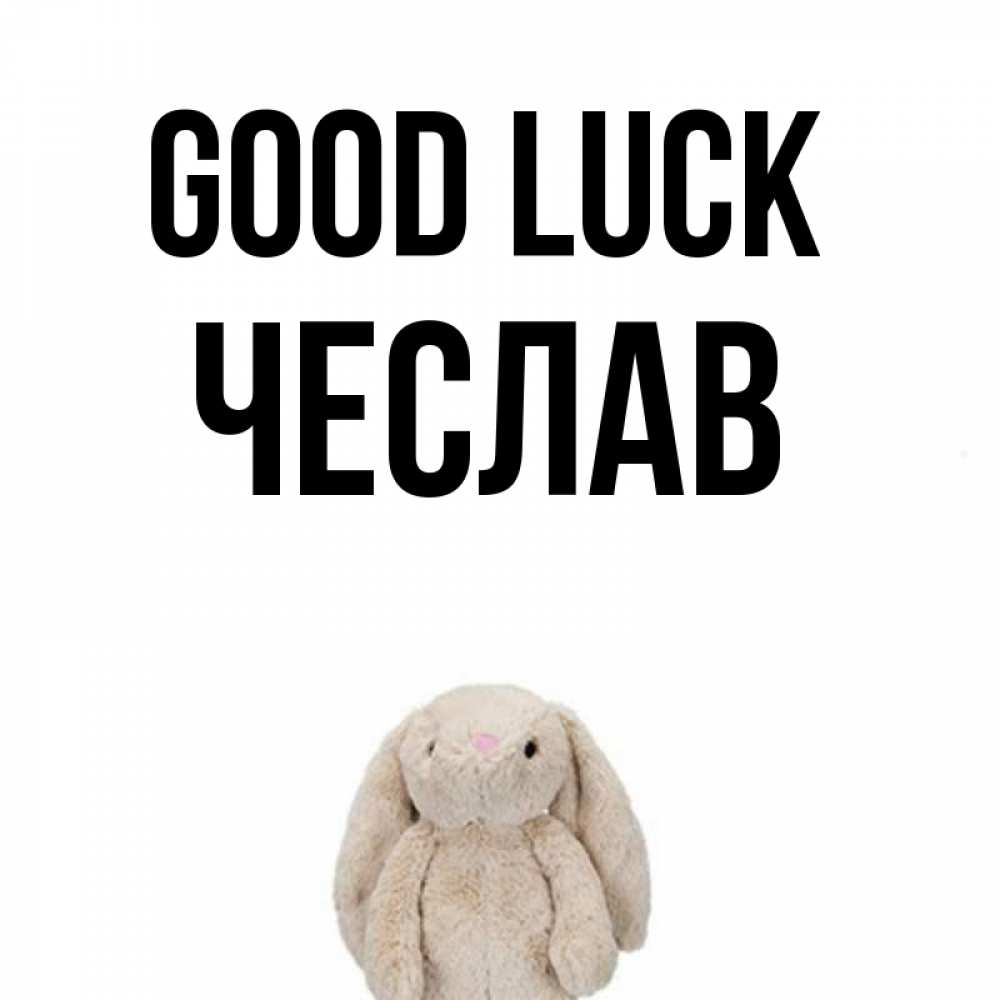 Greetings card с именем, Чеслав Good luck сайт создаватель открыток Greetings with text for free download 