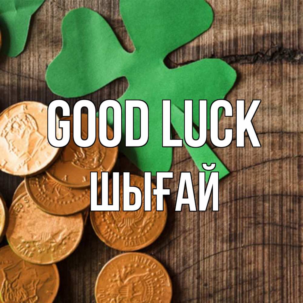 Greetings card с именем, ШЫҒАЙ Good luck деревянный фон Greetings with text for free download 