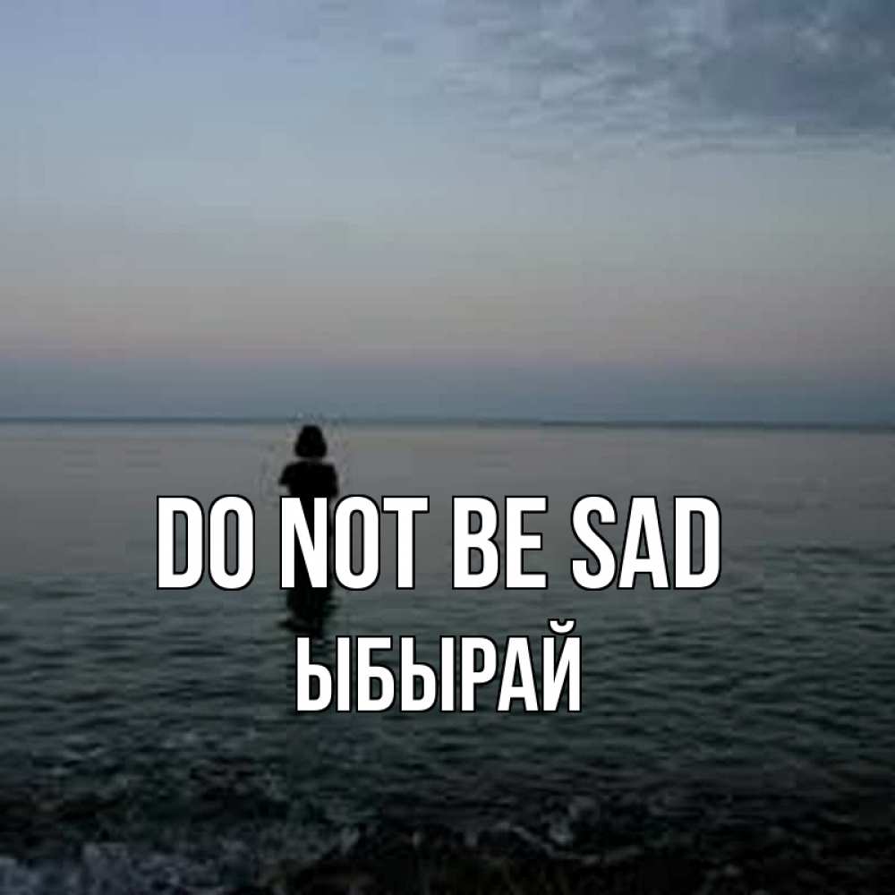 Greetings card с именем, ЫБЫРАЙ Do not be sad девушка Greetings with text for free download 