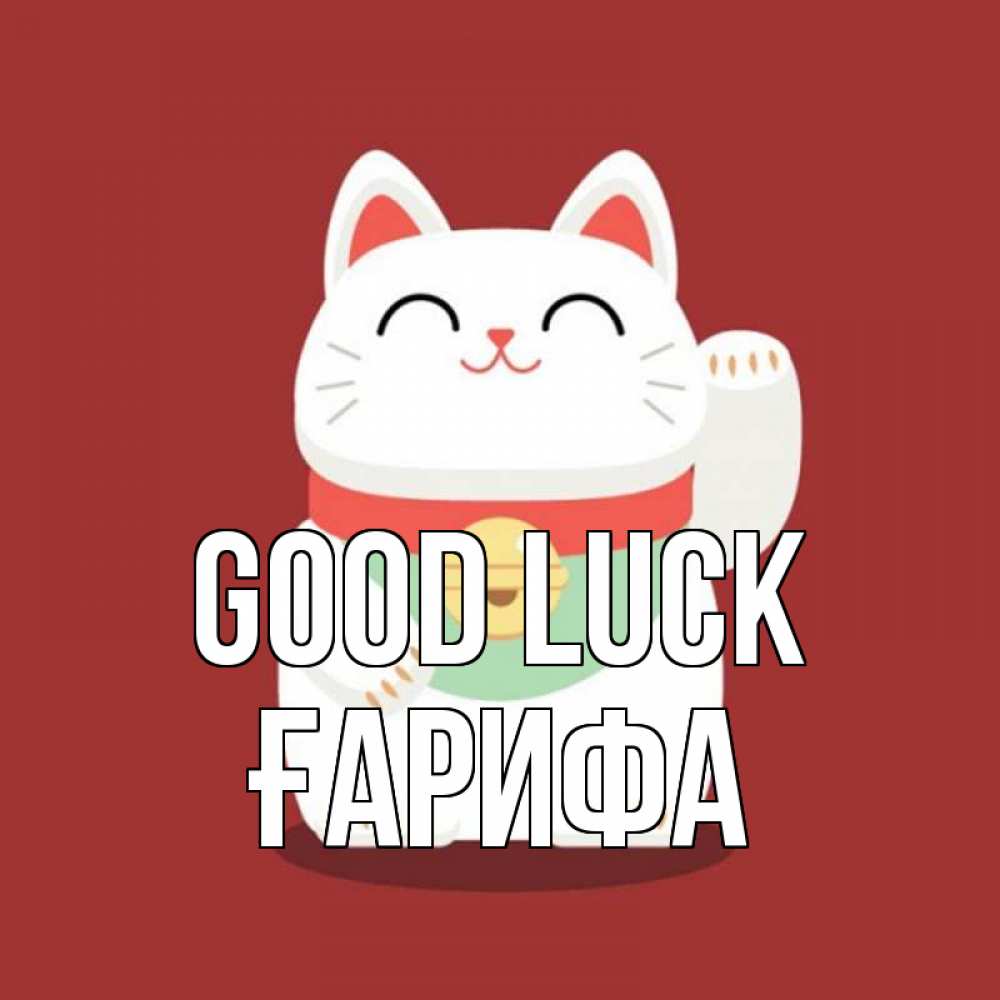 Greetings card с именем, ҒАРИФА Good luck игрушка Greetings with text for free download 