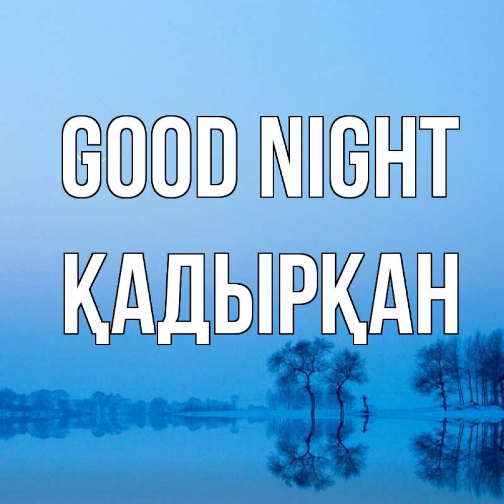 Greetings card с именем, Қадырқан Good night весна Greetings with text for free download 