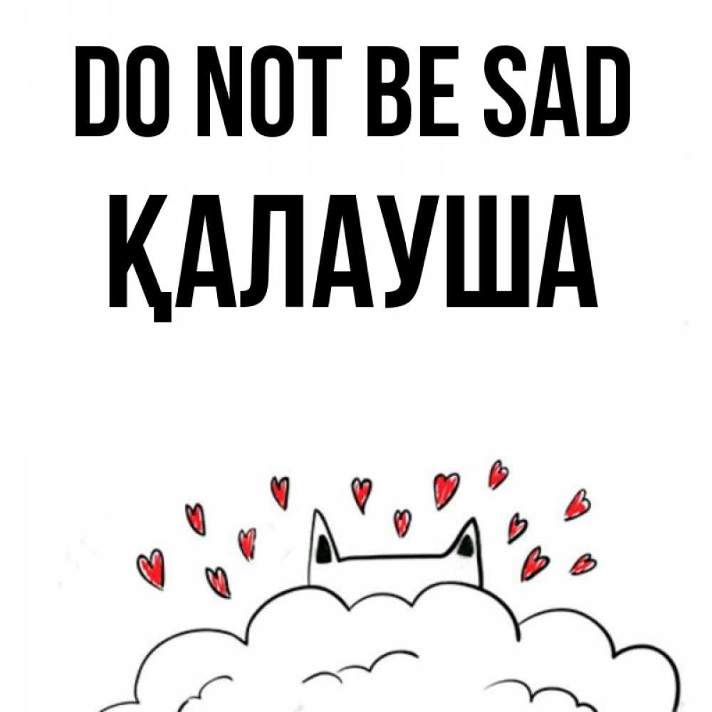 Greetings card с именем, Қалауша Do not be sad облако и ушки котика с сердечками Greetings with text for free download 