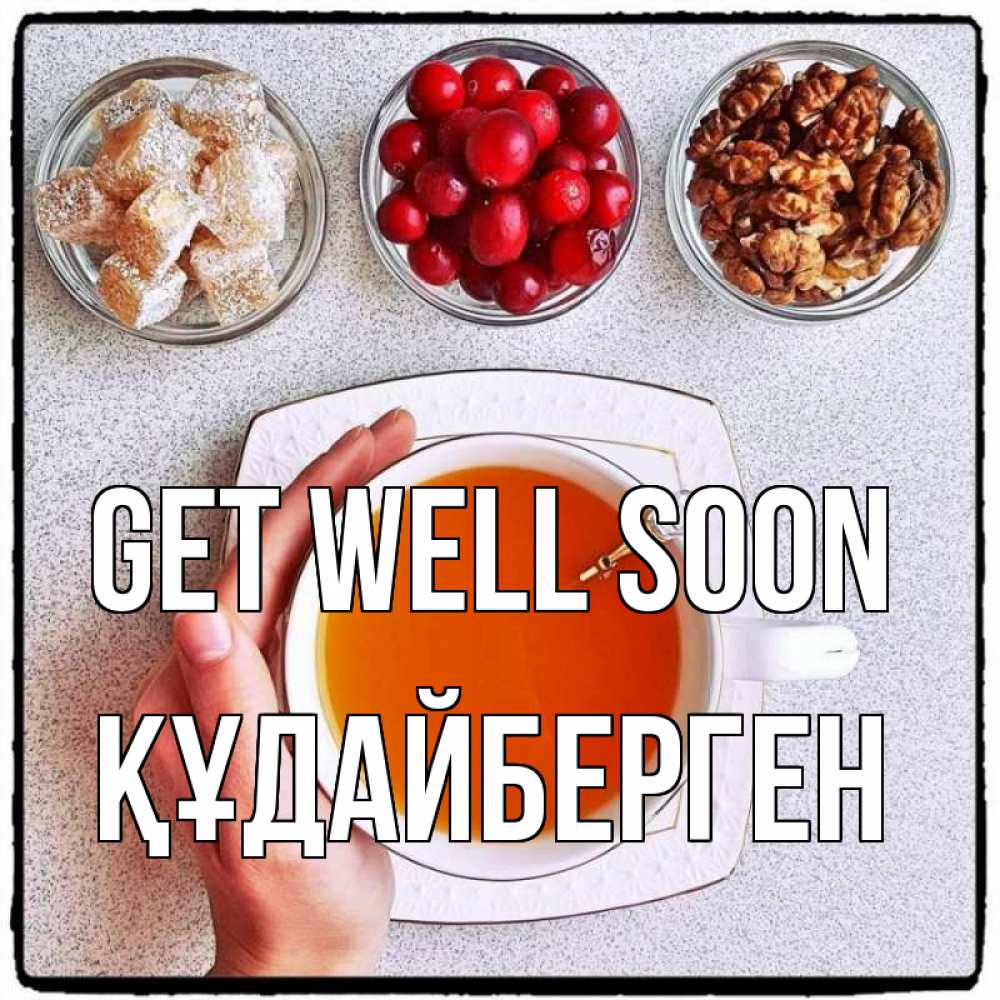 Greetings card с именем, ҚҰДАЙБЕРГЕН Get well soon на столе Greetings with text for free download 