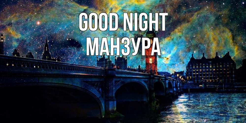 Greetings card с именем, МАНЗУРА Good night биг бен Greetings with text for free download 