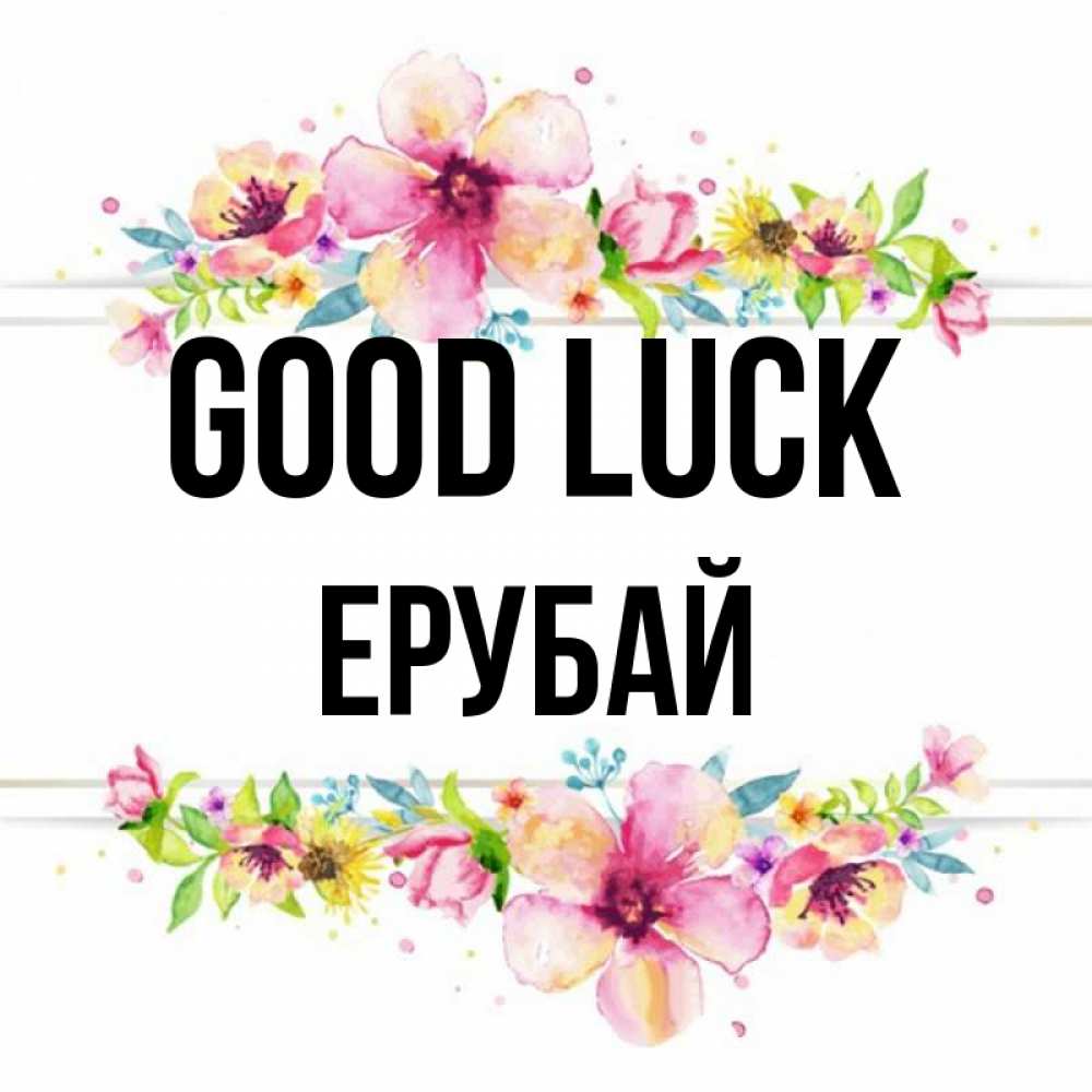 Greetings card с именем, Ерубай Good luck пусть повезет 1 Greetings with text for free download 