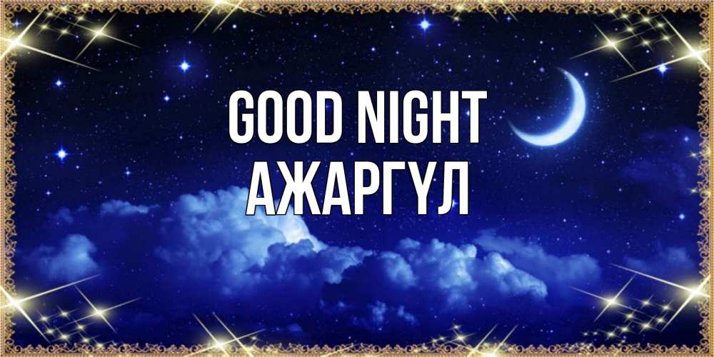 Greetings card с именем, АЖАРГҮЛ Good night хорошо выспаться и удачной ночи Greetings with text for free download 