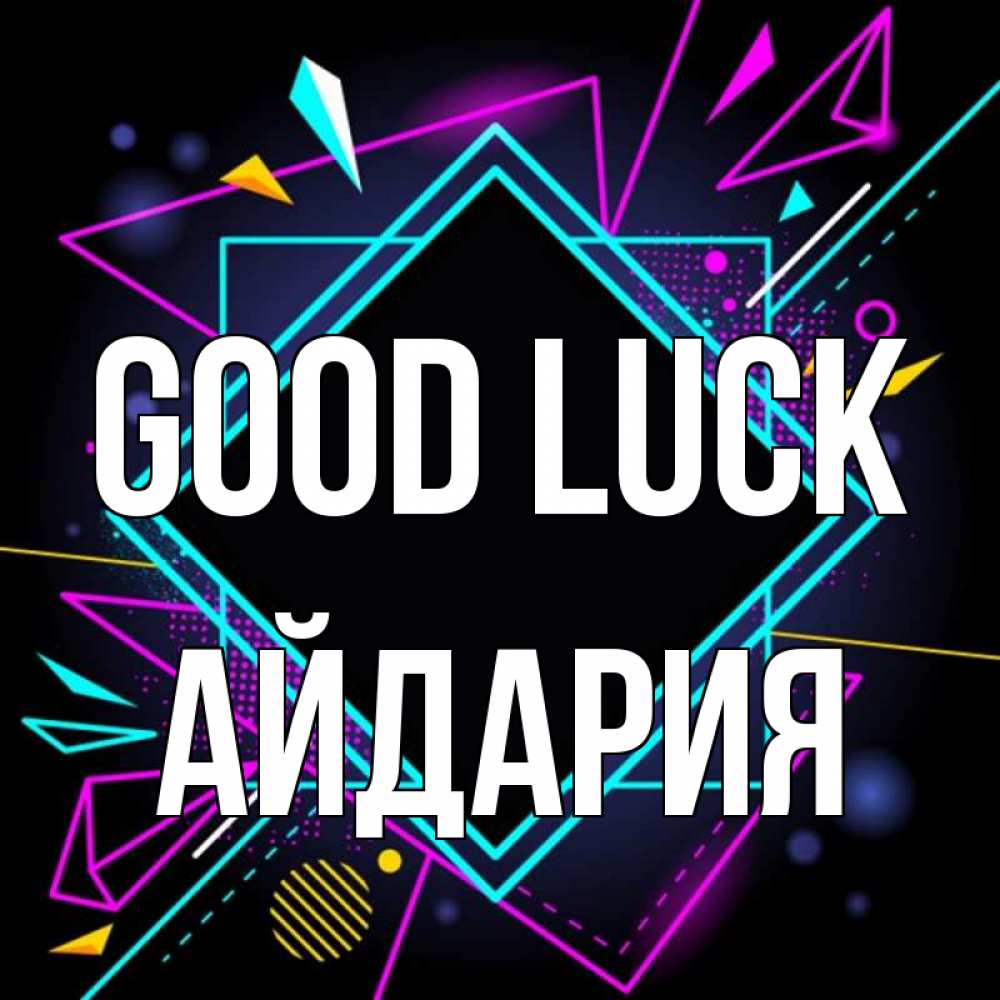 Greetings card с именем, АЙДАРИЯ Good luck рамочки Greetings with text for free download 