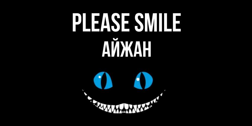 Greetings card с именем, АЙЖАН Please smile кот улыбается Greetings with text for free download 