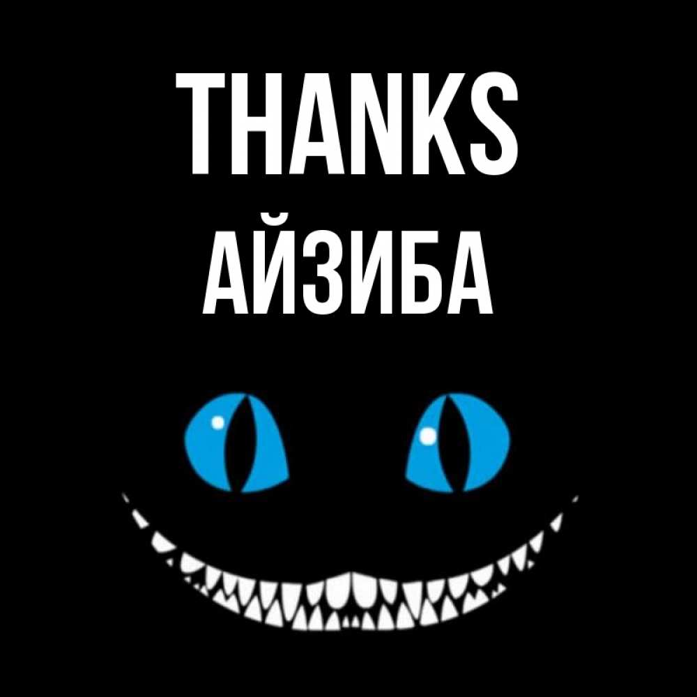 Greetings card с именем, АЙЗИБА Thanks благодарю от чеширика Greetings with text for free download 