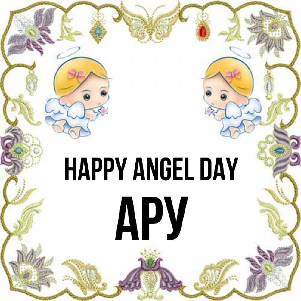 Greetings card с именем, АРУ happy angel day маленькие ангелы с крылышками Greetings with text for free download 