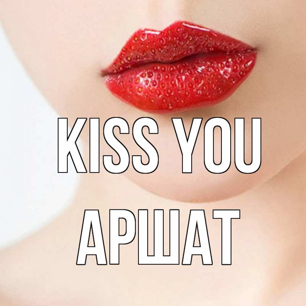 Greetings card с именем, АРШАТ Kiss you клубничные губы красного цвета Greetings with text for free download 