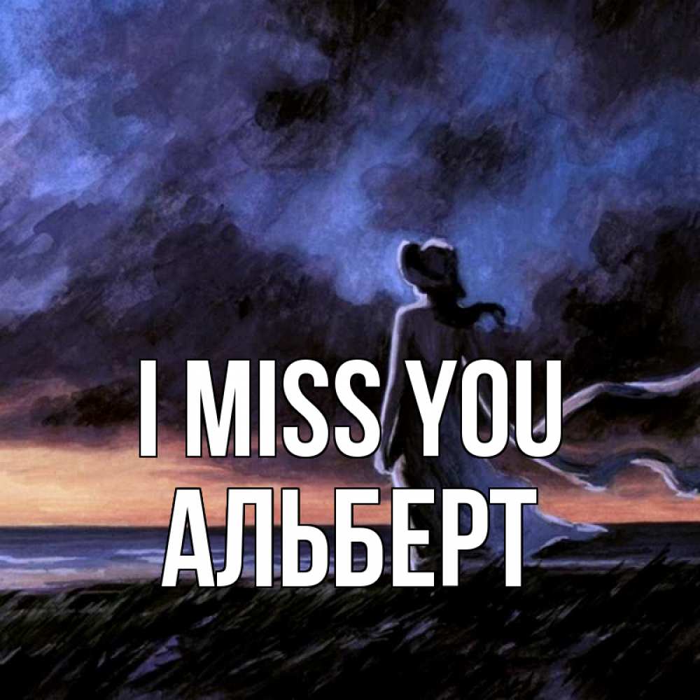 Greetings card с именем, Альберт I miss you тут 2 Greetings with text for free download 