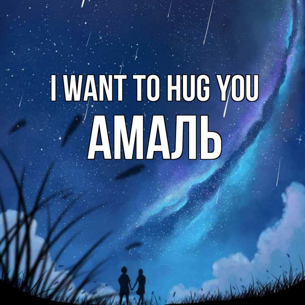 Greetings card с именем, Амаль I want to hug you камыши Greetings with text for free download 