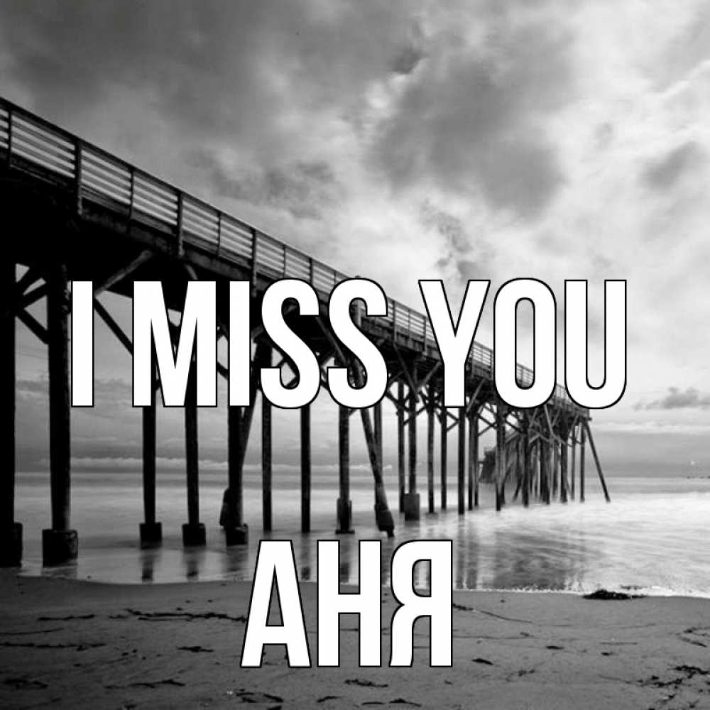 Greetings card с именем, Аня I miss you старый Greetings with text for free download 