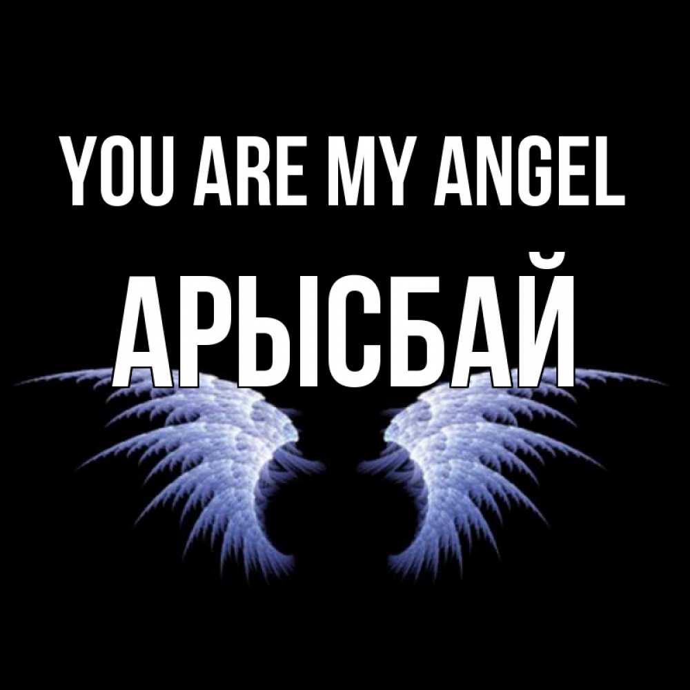 Greetings card с именем, Арысбай You are my angel ангельские крылья на черном фоне Greetings with text for free download 