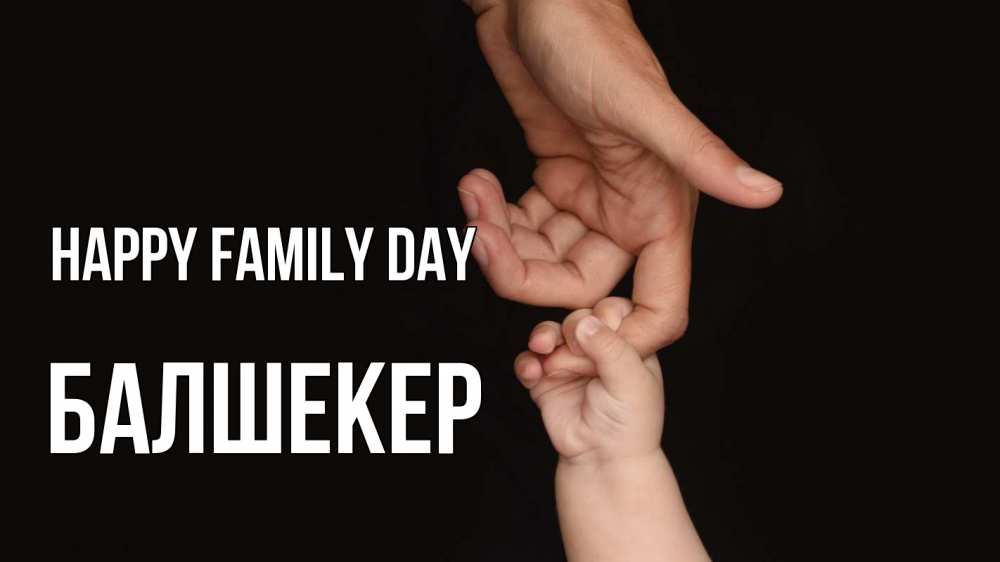 Greetings card с именем, БАЛШЕКЕР happy family day с днем семьи Greetings with text for free download 