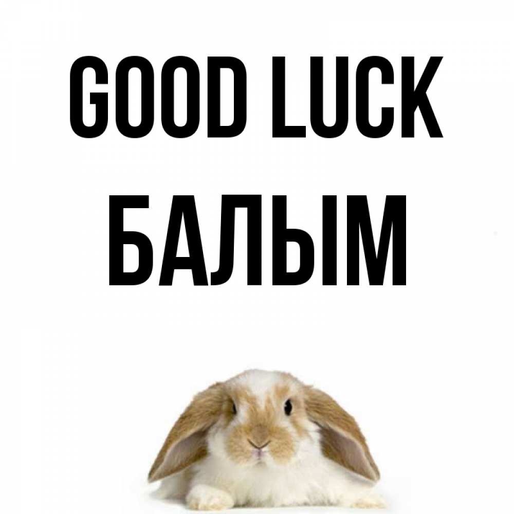 Greetings card с именем, БАЛЫМ Good luck открытки с произвольным текстом который можно вставить в открытку и создать ее самостоятельно бесплатно онлайн Greetings with text for free download 