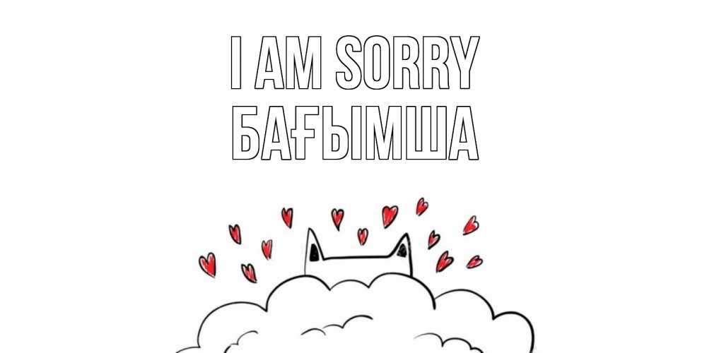 Greetings card с именем, БАҒЫМША I am sorry прости меня Greetings with text for free download 
