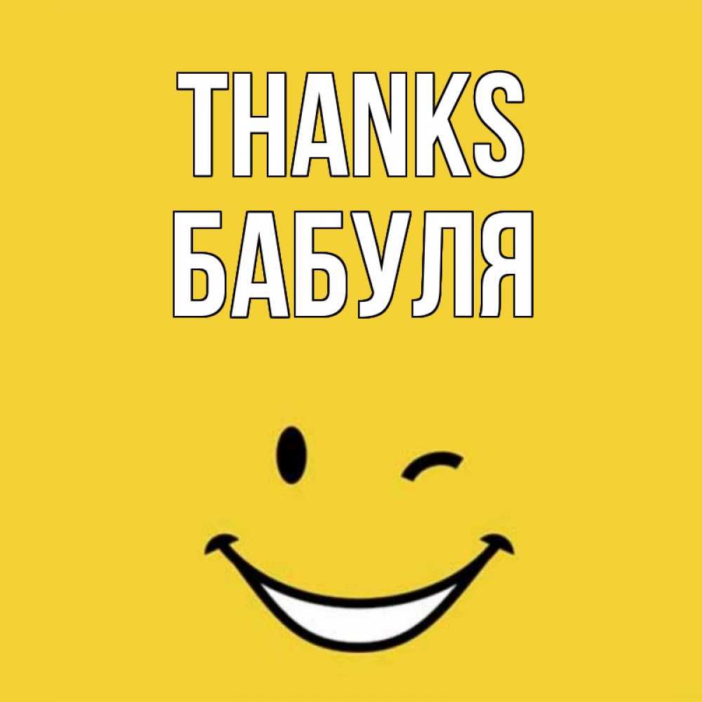 Greetings card с именем, Бабуля Thanks благодарю и улыбаюсь Greetings with text for free download 