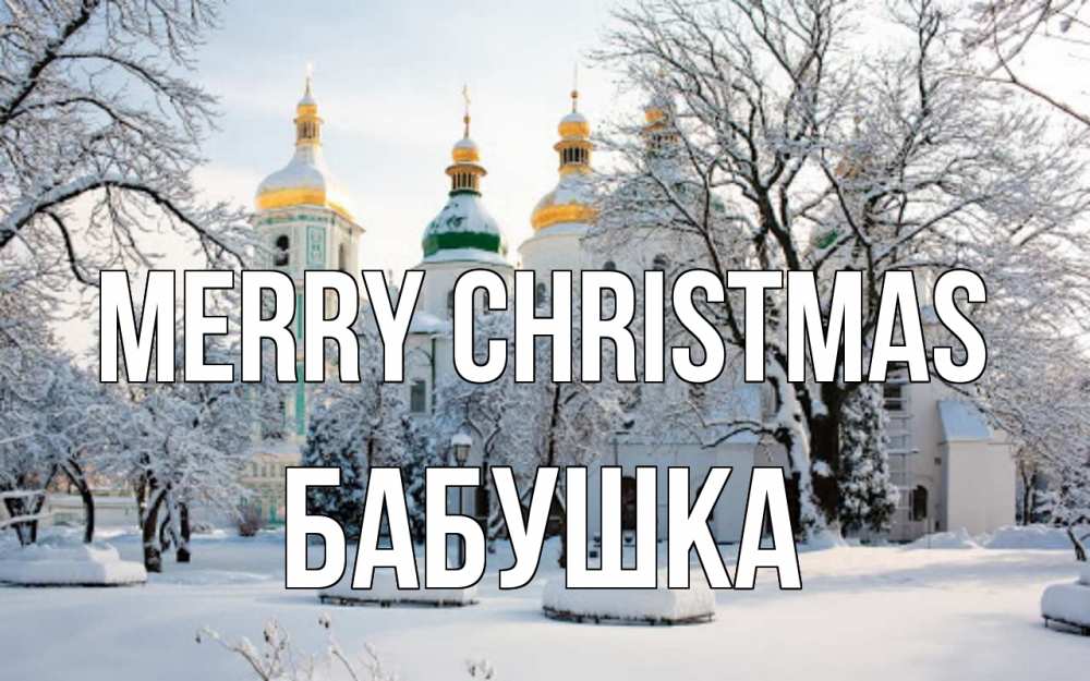 Greetings card с именем, Бабушка Merry Christmas зима, церковь Greetings with text for free download 