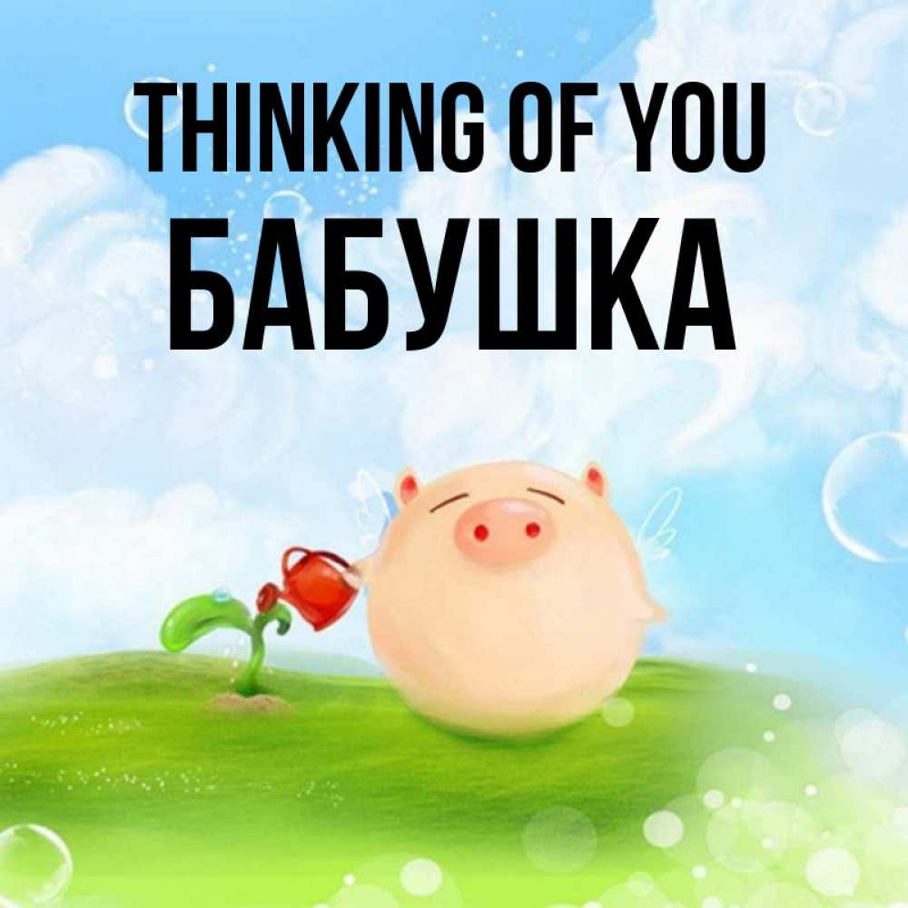 Greetings card с именем, Бабушка Thinking of you позитивная свинюшка Greetings with text for free download 
