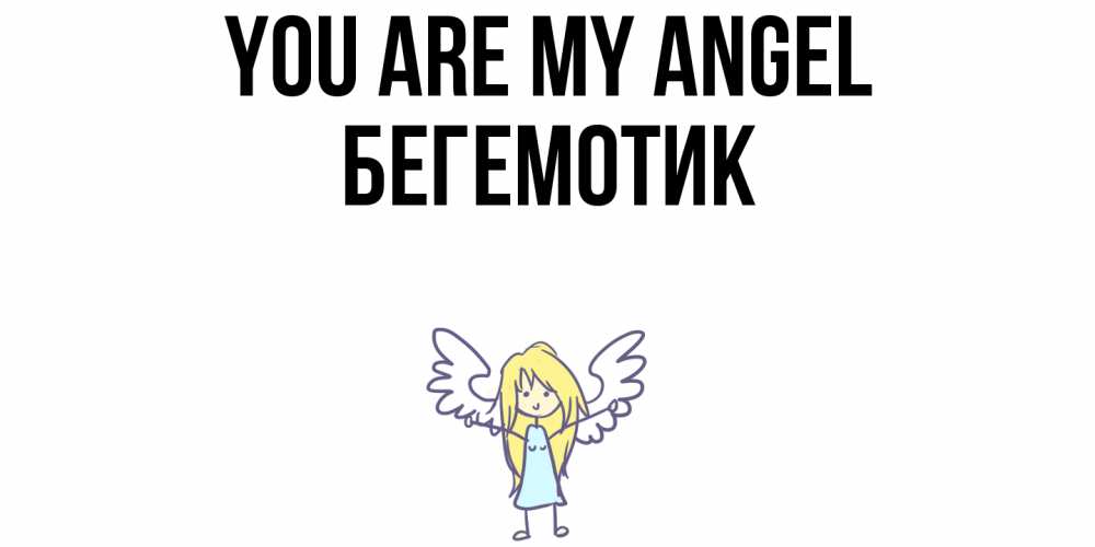 Greetings card с именем, Бегемотик You are my angel ангел Greetings with text for free download 
