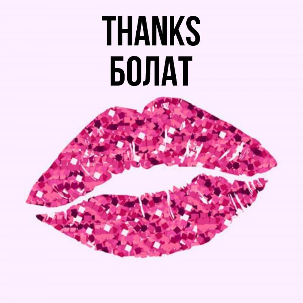 Greetings card с именем, Болат Thanks благодарю губы с блестками Greetings with text for free download 