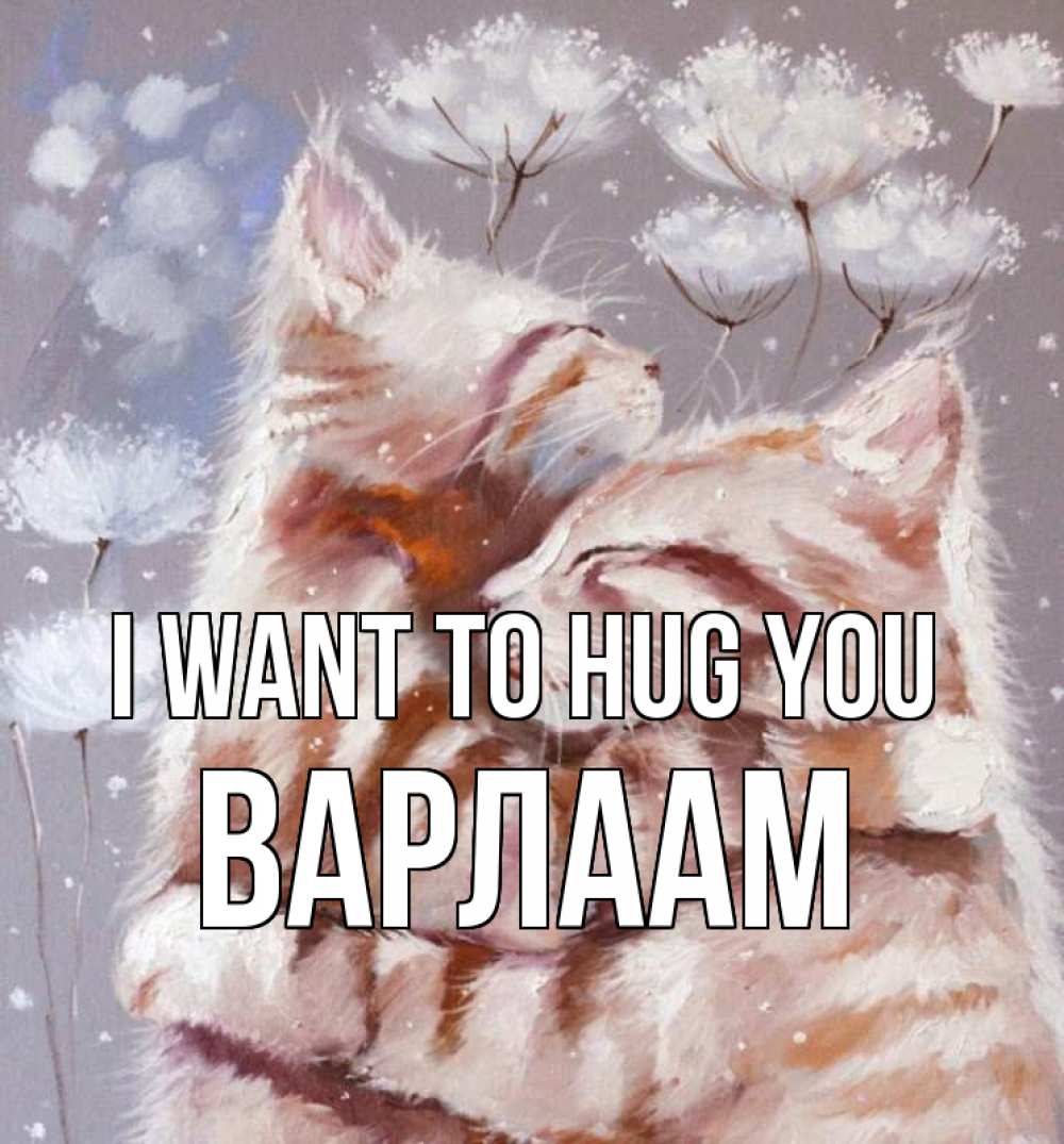Greetings card с именем, Варлаам I want to hug you Море и горы Greetings with text for free download 