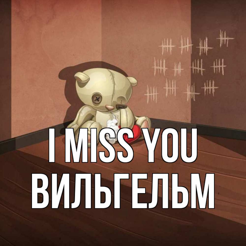 Greetings card с именем, Вильгельм I miss you скорее ко мне Greetings with text for free download 