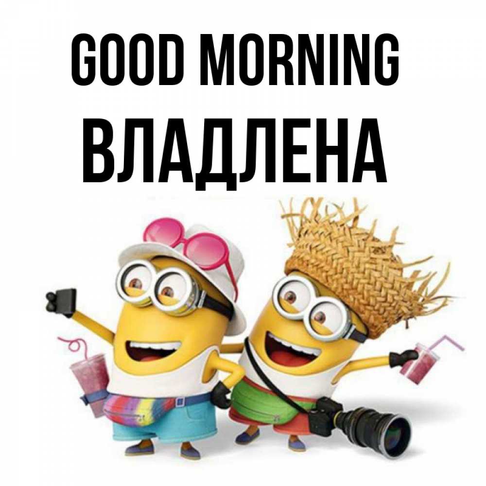 Greetings card с именем, Владлена Good morning карнавал Greetings with text for free download 