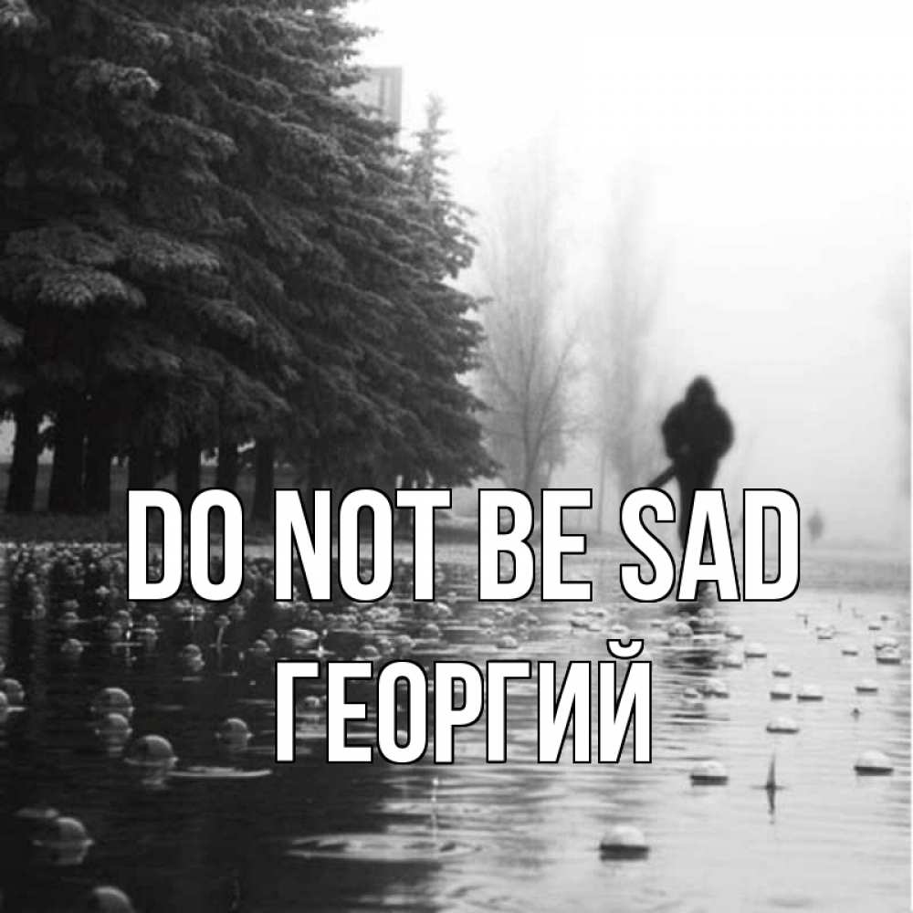 Greetings card с именем, Георгий Do not be sad улица под дождем Greetings with text for free download 