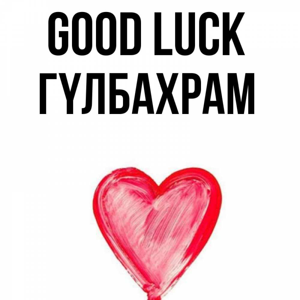 Greetings card с именем, ГҮЛБАХРАМ Good luck рисунок маркером Greetings with text for free download 