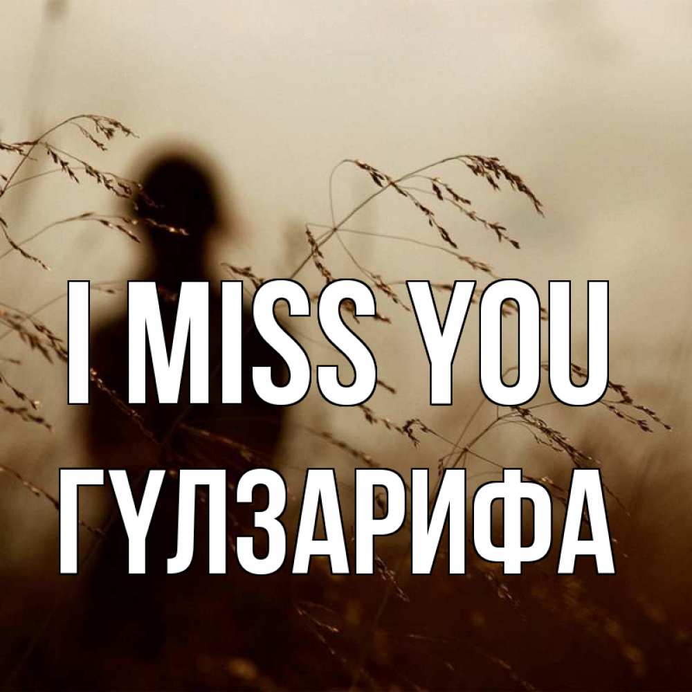 Greetings card с именем, ГҮЛЗАРИФА I miss you силуэт девушки Greetings with text for free download 