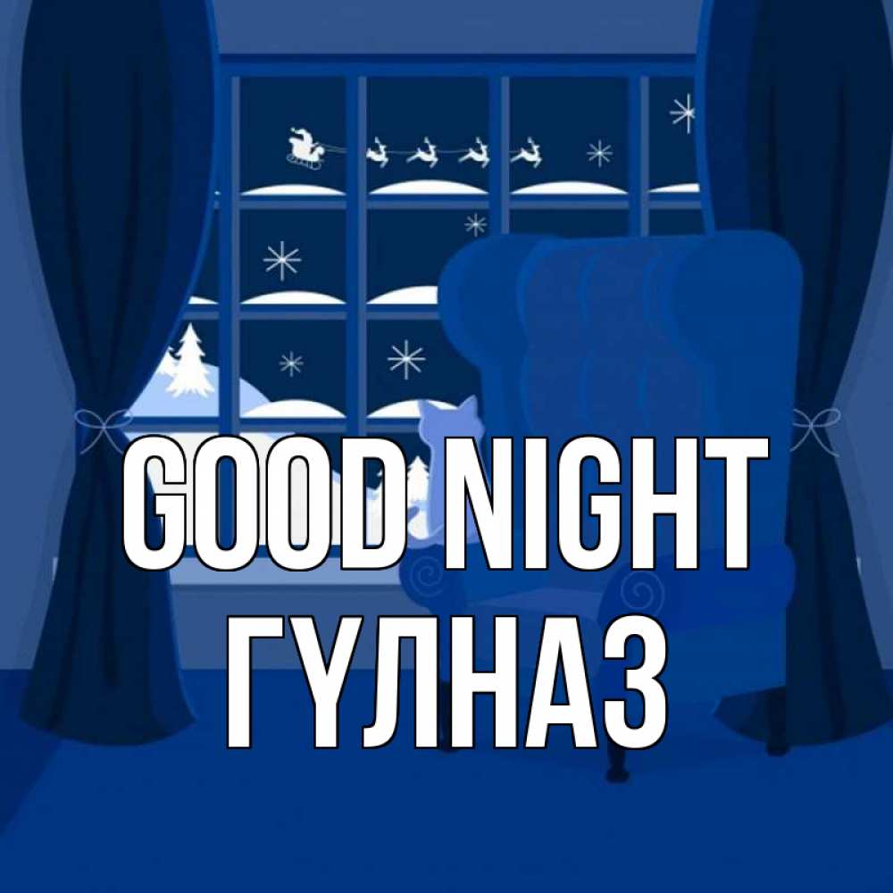 Greetings card с именем, ГҮЛНАЗ Good night зимняя тема Greetings with text for free download 