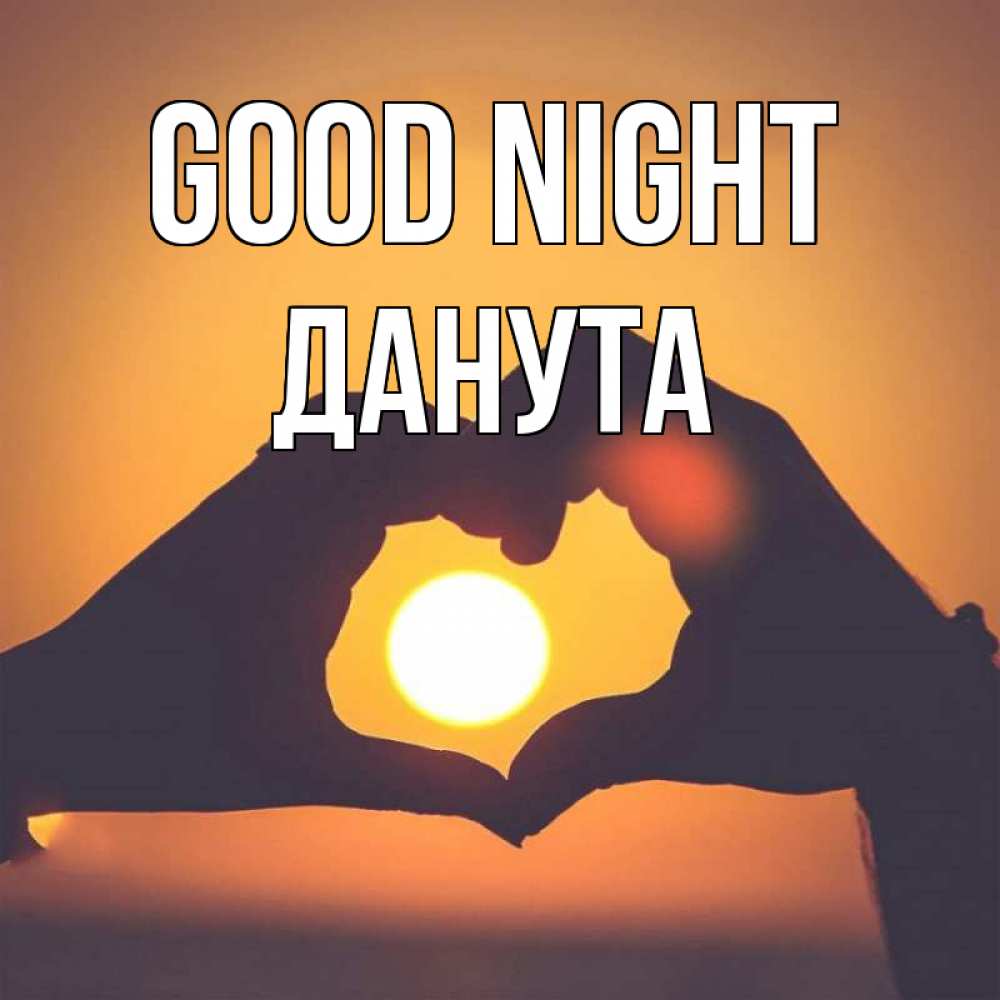 Greetings card с именем, Данута Good night садится солнце Greetings with text for free download 