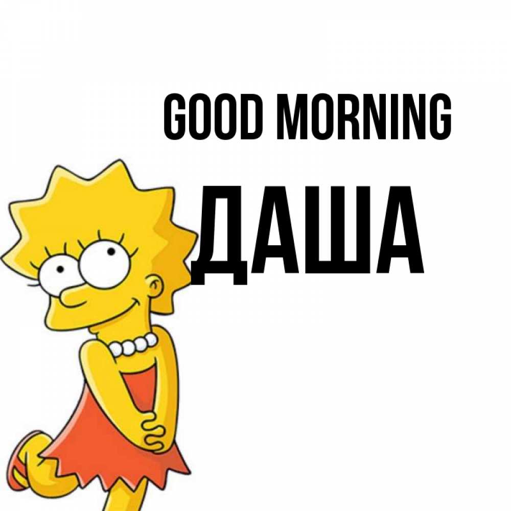 Greetings card с именем, Даша Good morning в платье и ожерелье Greetings with text for free download 