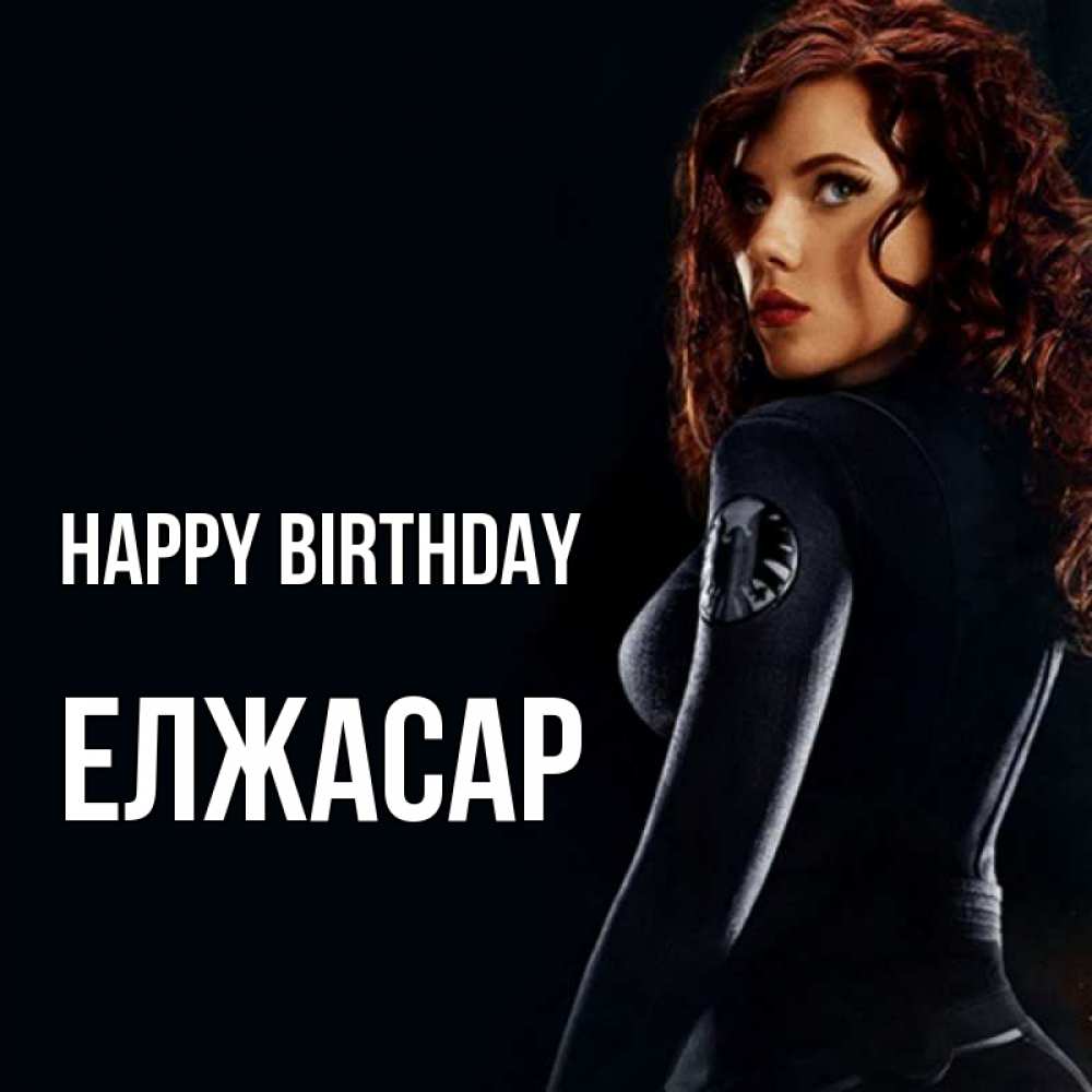 Greetings card с именем, Елжасар Happy Birthday Марвел черная вдова Greetings with text for free download 